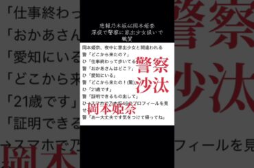 岡本姫奈が深夜に警察に職質を受け一時拘束か？