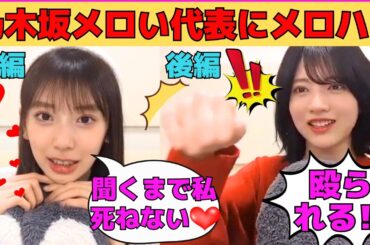 【矢田萌華・林瑠奈】矢田萌華が乃木坂のメロい代表林にメロハラ/殴られる可能性がある林/汚部屋がバレたその後の瑠奈ママ/大学卒業を発表した林/文字起こし（乃木坂46・のぎおび）