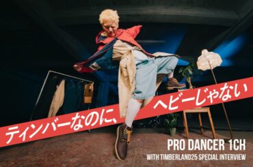「何を着るかは、どう生きるか」プロダンサー1chがTimberlandと魅せるのは、何にも縛られない自分のリアル剥き出しのスタイル | FINEPLAY