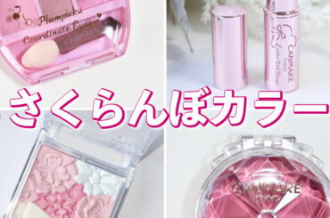 【キャンメイク 新作】ブルベは買い！さくらんぼカラーの4アイテムを先行レビュー！ | 集英社の美容総合メディア『MAQUIA（マキア）』公式サイト