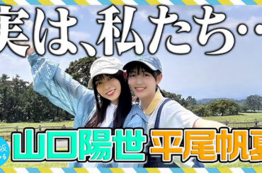 日向坂46 山口陽世＆平尾帆夏、河田陽菜＆山下葉留花、齊藤京子＆正源司陽子……先輩後輩の枠を超えた仲良しペア - Real Sound｜リアルサウンド