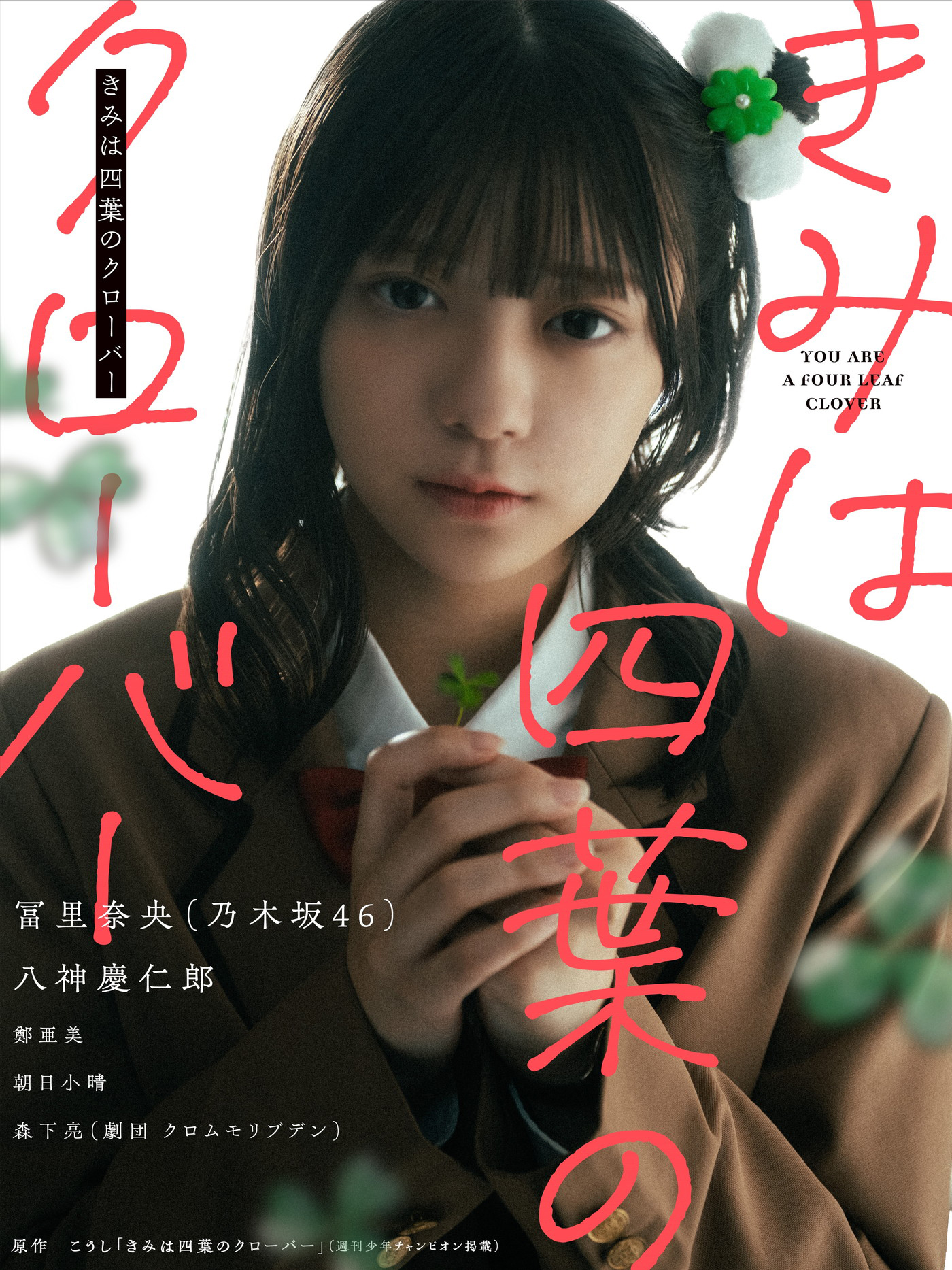 乃木坂46冨里奈央『きみは四葉のクローバー』実写PVに出演！「よつはちゃんに少しでも寄せられるようにがんばりました！」 - 画像一覧（1/6）