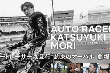 J:COM STREAMで映画『オートレーサー森且行 約束のオーバル 劇場版』を見放題で最速配信！トップアイドルの座を捨て、レーサーという生き方を選んだ男の真実に迫ったドキュメンタリー | エンタメラッシュ