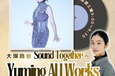JPOPのクィーン松任谷由実。ユーミンが創造してきた音楽世界を深く読み解くラジオ番組がスタート！「大塚商会　Sound Together ～ Yuming All Works」