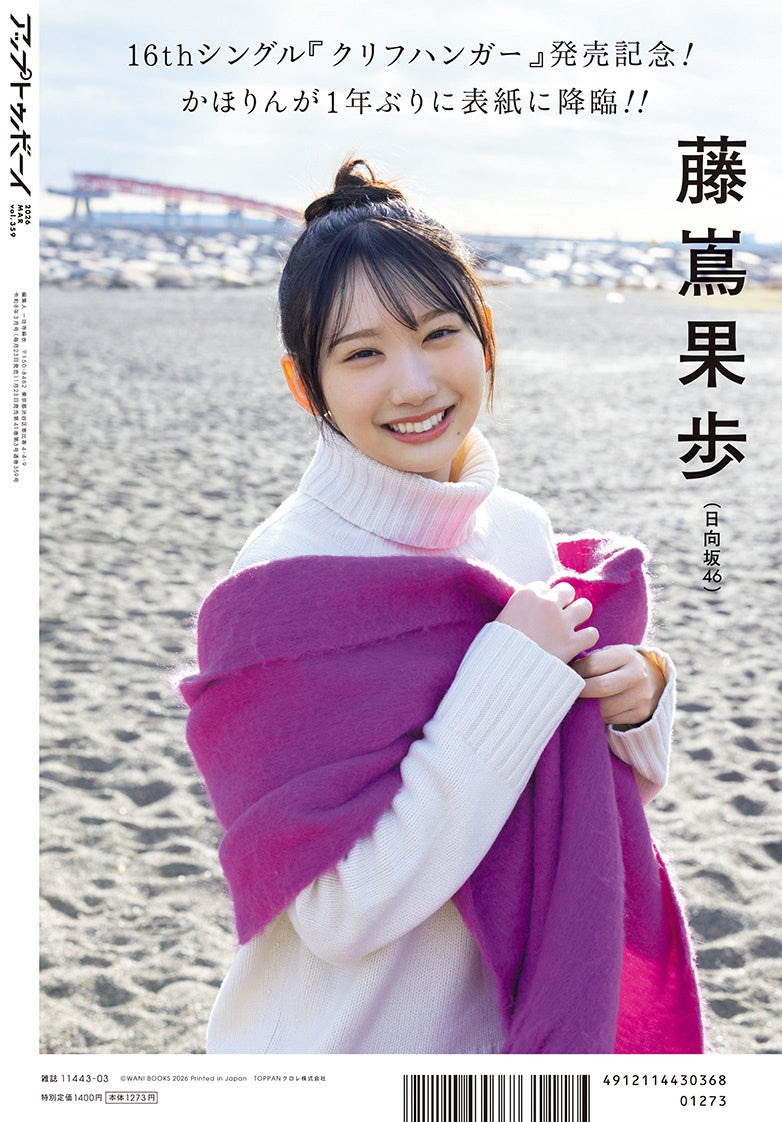 日向坂46藤嶌果歩、表紙を飾る『アップトゥボーイ Vol.359』で“至福の冬グラビア”を披露 - 画像一覧（2/8）