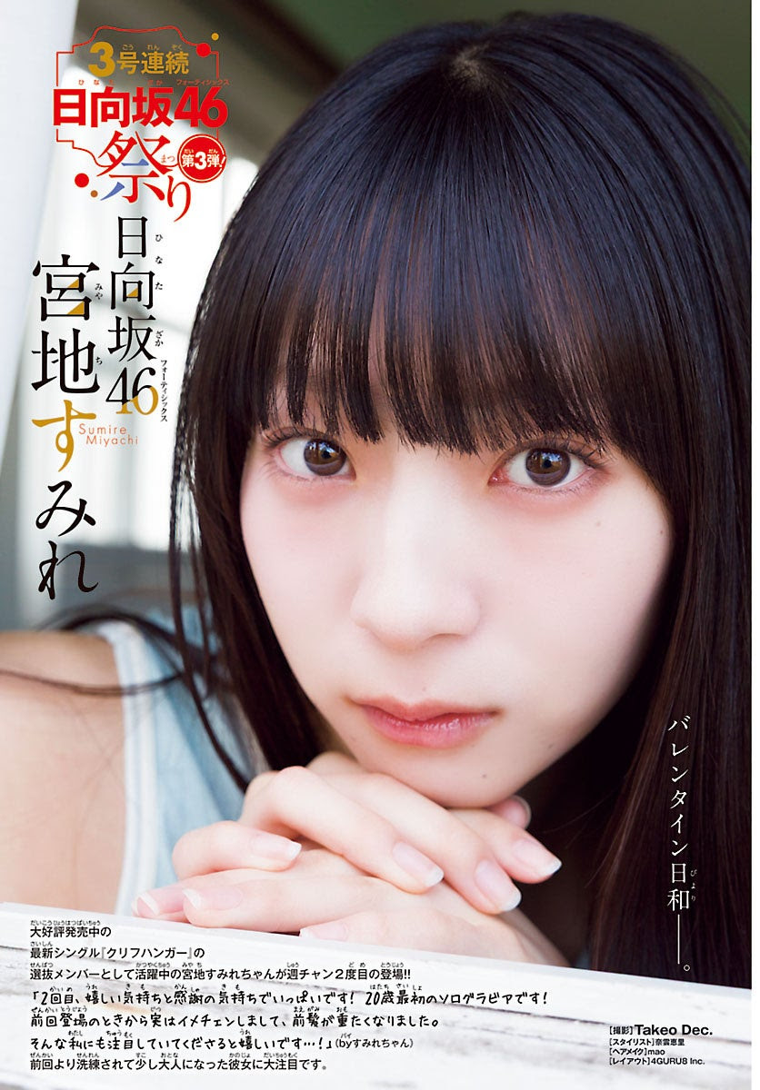 日向坂46宮地すみれ、20歳最初のソログラビアでイメチェンを報告！「前髪が重たくなりました」 - 画像一覧（2/4）