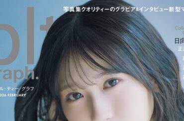 日向坂46藤嶌果歩『blt graph.vol.114』表紙＆巻頭に登場！裏表紙は五期生の松尾桜 – 画像一覧（1/10） – THE FIRST TIMES