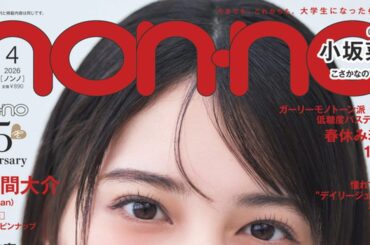 日向坂46小坂菜緒＆Snow Man佐久間大介『non-no』表紙に登場 – 画像一覧（1/2） – THE FIRST TIMES