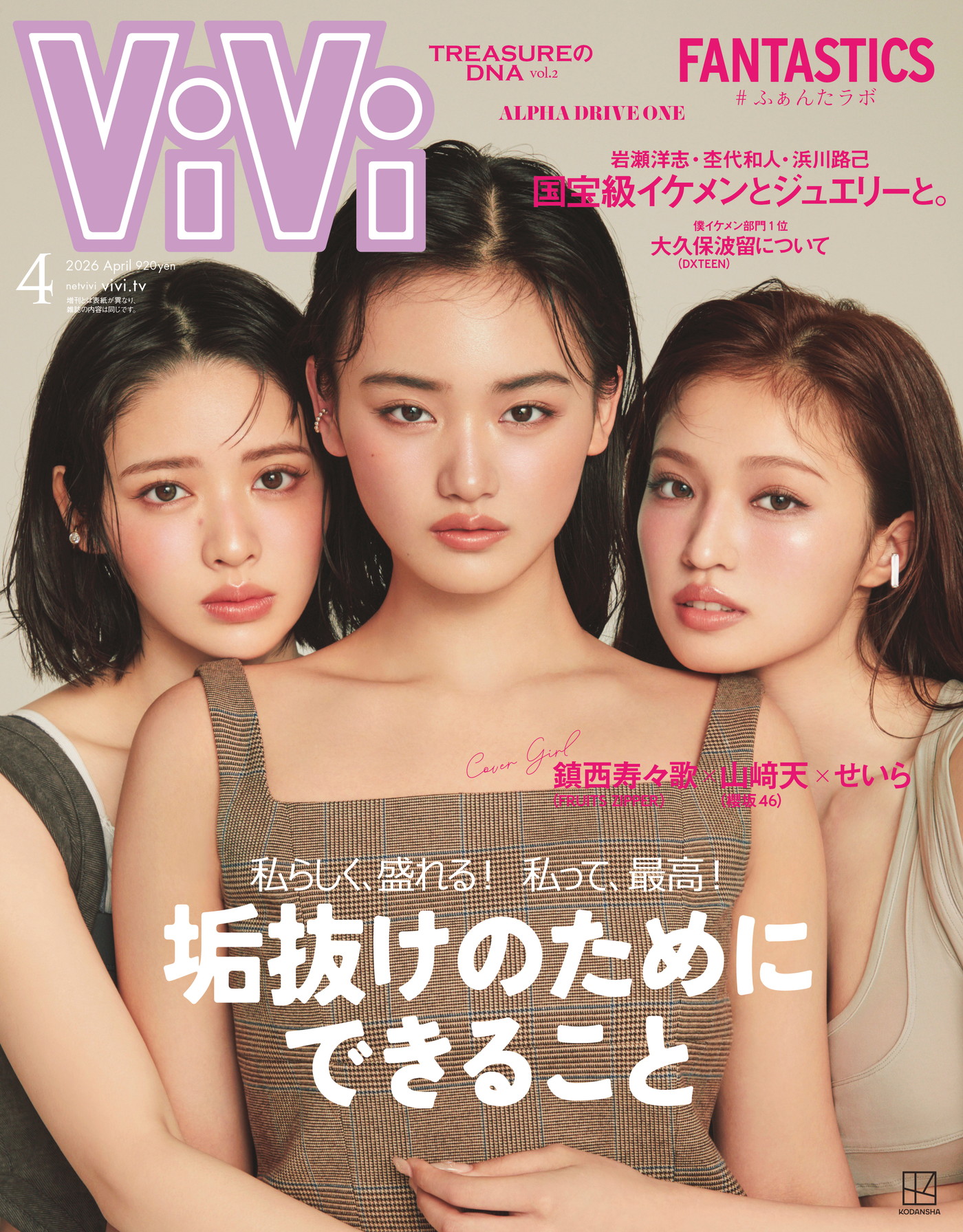 櫻坂46山﨑天×せいら×FRUITS ZIPPER鎮西寿々歌『ViVi』表紙に登場 - 画像一覧（1/2）