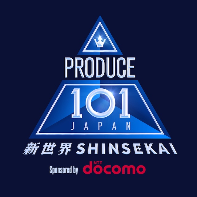 『PRODUCE 101 JAPAN 新世界』