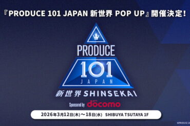 『PRODUCE 101 JAPAN 新世界』配信記念ポップアップ開催　巨大ビジュアルや会場限定グッズも - Real Sound｜リアルサウンド