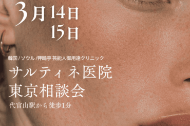 サルティネ医院 ／【日本初】韓国美容クリニック「SARTINÉ」3月東京相談会 - 無料プレスリリース「PR-FREE」