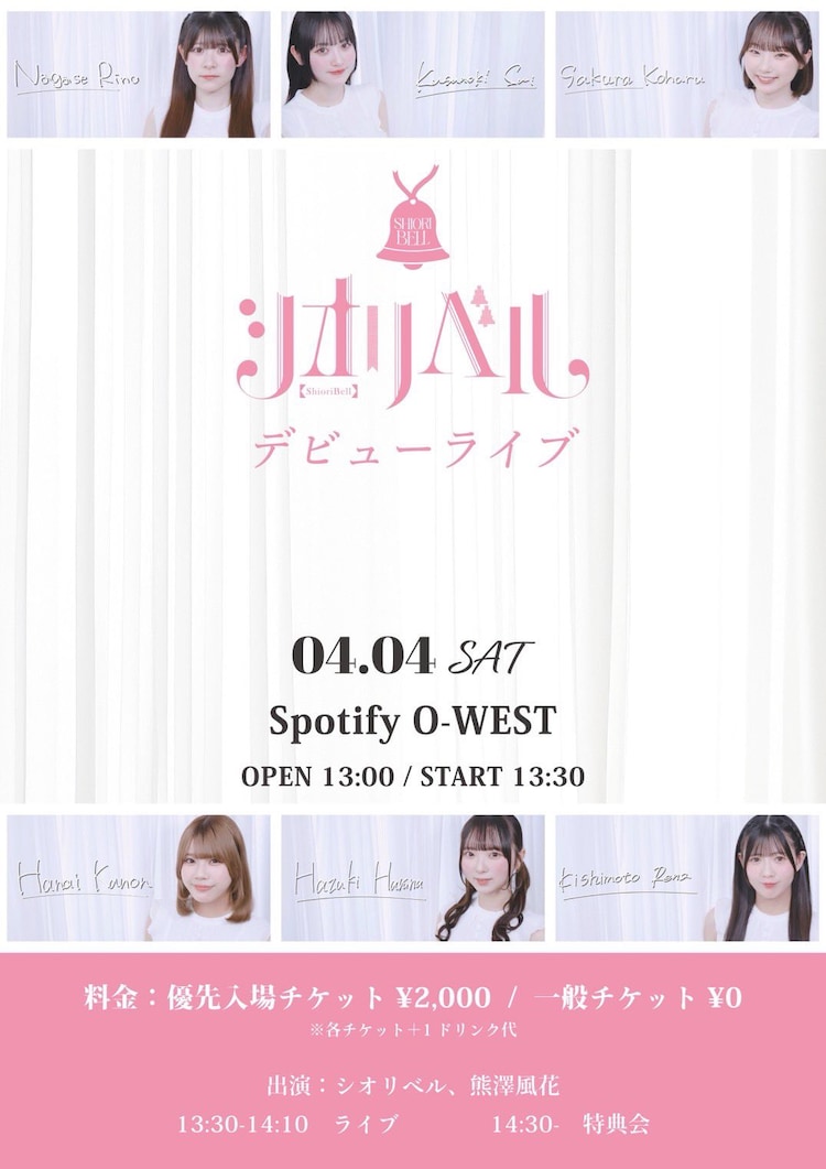 Task have Fun熊澤風花プロデュース、新アイドルグループ・シオリベルが始動(音楽ナタリー) – Yahoo!ニュース Task have Fun熊澤風花プロデュース、新アイドルグループ・シオリベルが始動(音楽ナタリー) - Yahoo!ニュース