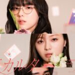 梅澤美波 (乃木坂46)×西垣匠×加藤小夏出演の新ドラマ『失恋カルタ』ポスタービジュアル解禁。OP主題歌はJonah「長方形の私」 – THE FIRST TIMES