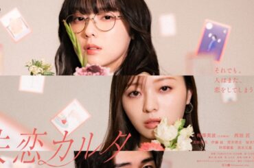 梅澤美波 (乃木坂46)×西垣匠×加藤小夏出演の新ドラマ『失恋カルタ』ポスタービジュアル解禁。OP主題歌はJonah「長方形の私」 – THE FIRST TIMES