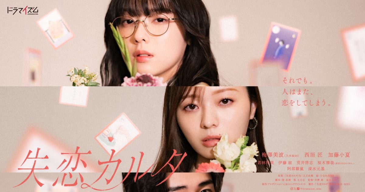 梅澤美波 (乃木坂46)×西垣匠×加藤小夏出演の新ドラマ『失恋カルタ』ポスタービジュアル解禁。OP主題歌はJonah「長方形の私」 – THE FIRST TIMES