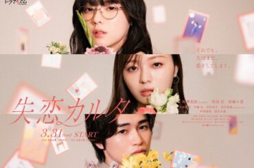 梅澤美波&西垣匠&加藤小夏トリプル主演『失恋カルタ』ポスタービジュアル&追加キャスト解禁【コメントあり】 - オリコンニュース