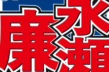永瀬廉　同期で15年来の親友という人気アイドルへの誕生日サプライズ告白「日々感謝」存在の大きさも語る - スポニチ Sponichi Annex 芸能