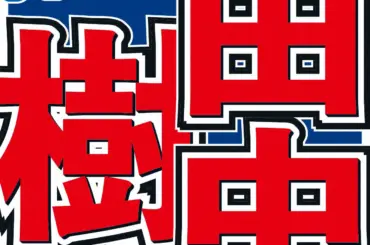 SixTONES田中樹“キラキラ”していた同期のアイドル明かす「凄いなあと思って」 - スポニチ Sponichi Annex 芸能