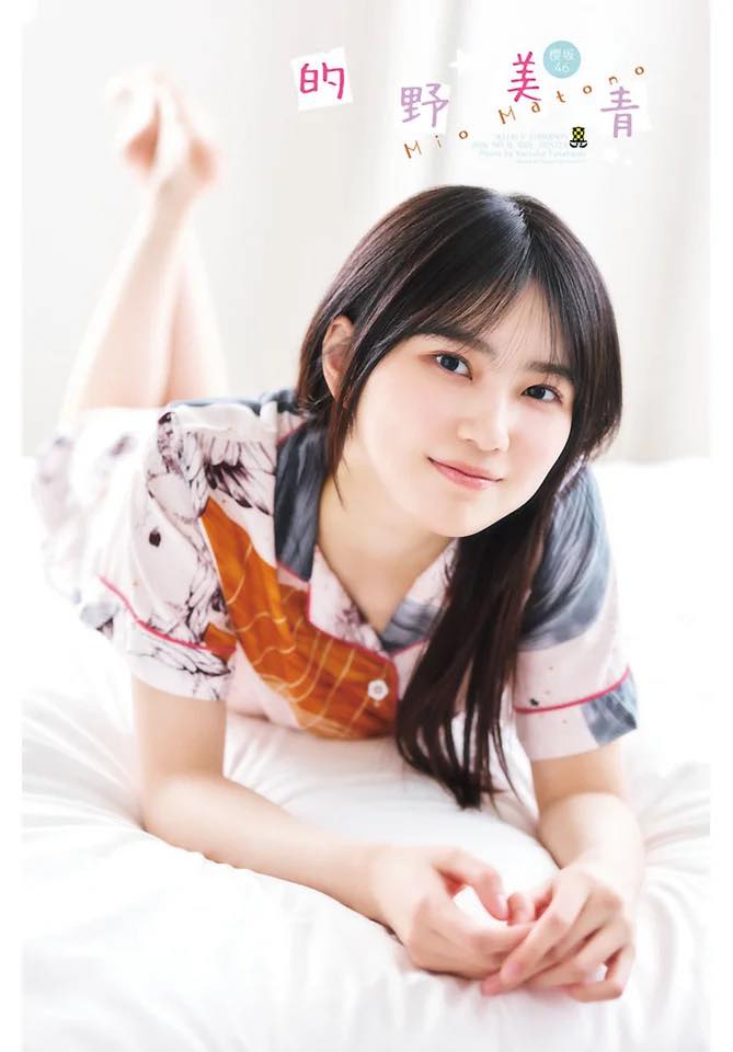 櫻坂46的野美青『週チャン』表紙グラビアに登場！「ベッドで枕投げをしたシーンも楽しかったです！」 - 画像一覧（1/4）