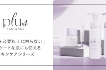 プラスキレイ ／【新発売】レーザー・光治療後のデリケートな肌にも使えるスキンケア『プラスラディアンス』シリーズを開発！ - 無料プレスリリース「PR-FREE」