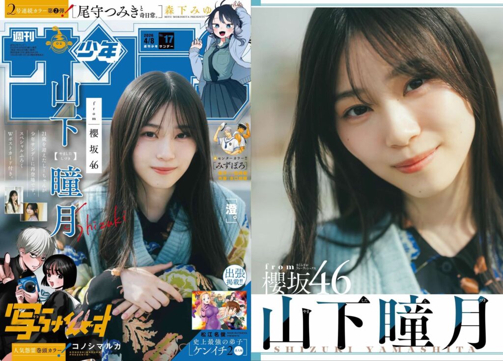 櫻坂46 山下瞳月、優しくほほえむ“オフ感”グラビア　『週刊少年サンデー』表紙に｜Real Sound｜リアルサウンド ブック