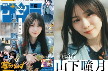 櫻坂46 山下瞳月、優しくほほえむ“オフ感”グラビア　『週刊少年サンデー』表紙に｜Real Sound｜リアルサウンド ブック