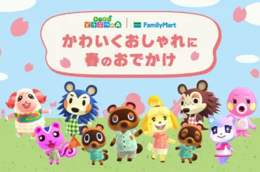 ファミリーマートとあつまれ どうぶつの森キャンペーンのメインビジュアル