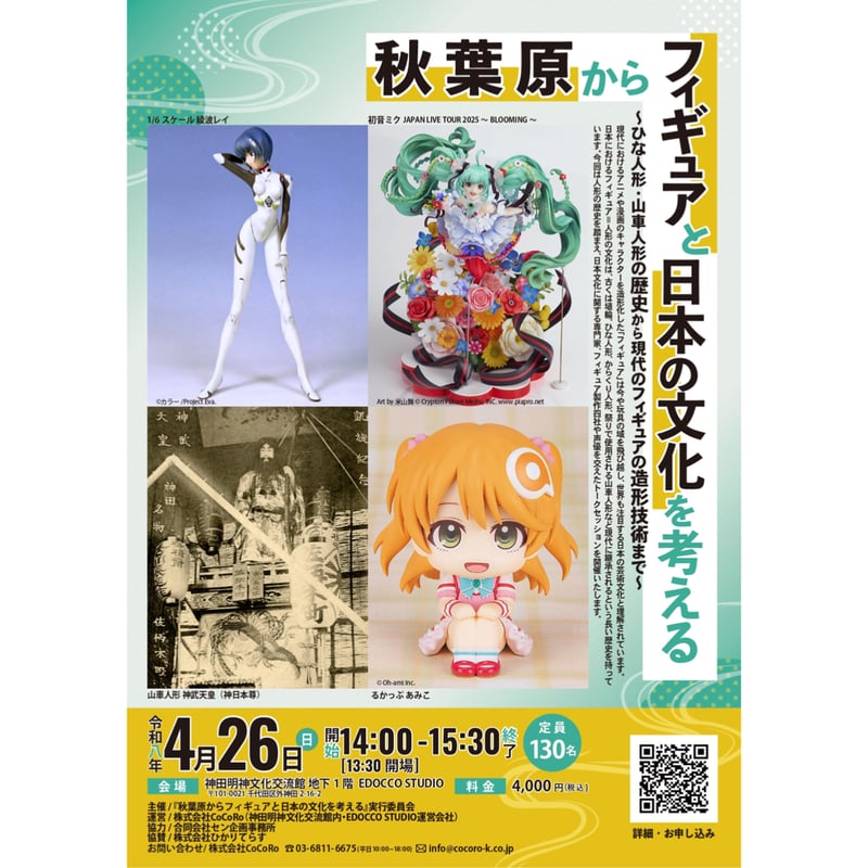 神田明神文化交流館 /【4/26 秋葉原開催】メガハウス・グッスマ・コトブキヤ・大網が集結!人気声優 徳井青空氏も登壇するトークイベント『秋葉原からフィギュアと日本の文化を考える』開催決定 – 無料プレスリリース「PR-FREE」 神田明神文化交流館 /【4/26 秋葉原開催】メガハウス・グッスマ・コトブキヤ・大網が集結!人気声優 徳井青空氏も登壇するトークイベント『秋葉原からフィギュアと日本の文化を考える』開催決定 - 無料プレスリリース「PR-FREE」