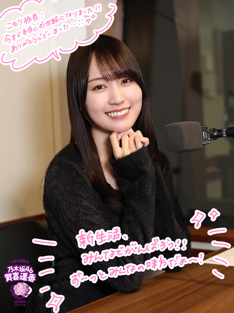 乃木坂46賀喜遥香「これからの人生が幸せであることを願っています」『SCHOOL OF LOCK!』を退任するこもり校長へ感謝のメッセージ(TOKYO FM+) – Yahoo!ニュース 乃木坂46賀喜遥香「これからの人生が幸せであることを願っています」『SCHOOL OF LOCK!』を退任するこもり校長へ感謝のメッセージ(TOKYO FM+) - Yahoo!ニュース