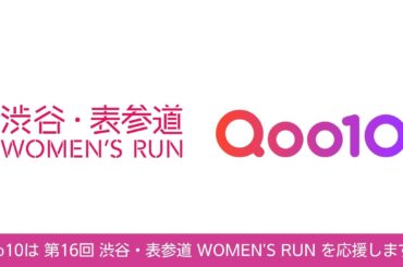 Qoo10、「第16回 渋谷・表参道 WOMEN'S RUN」へ継続協賛挑戦する女性ランナーを応援！ブース会場にて先着1,000名にスキンケアサンプルセットをプレゼント | eBay Japan合同会社のプレスリリース