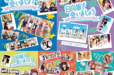 日向坂で会いましょう