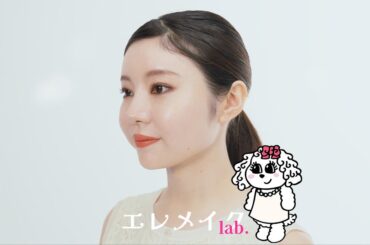 エレメイク Lab.～クレ・ド・ポー ボーテで作る大人の夜景デート編～