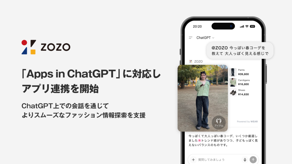 ZOZO、「Apps in ChatGPT」に対応し、アプリ連携を開始 – 株式会社ZOZO ZOZO、「Apps in ChatGPT」に対応し、アプリ連携を開始 - 株式会社ZOZO