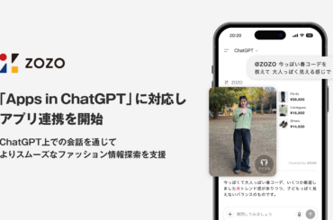 ZOZO、「Apps in ChatGPT」に対応し、アプリ連携を開始 - 株式会社ZOZO