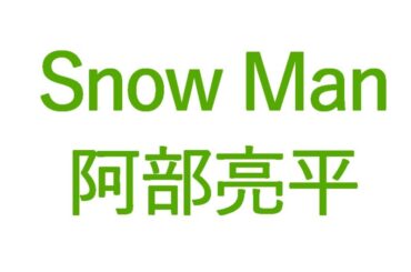 Snow Man 阿部亮平　「インテリ派アイドル」のエピソード総まとめ【随時更新】 – emogram［エモグラム］