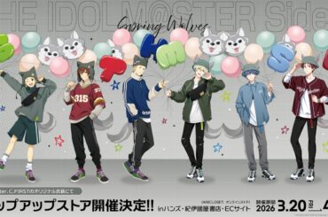 アイドルマスターSideM 狼 ストア in 全国17店舗 3月20日より開催!