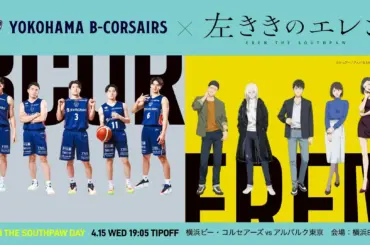 【4月15日開催】横浜ビー・コルセアーズ×『左ききのエレン』コラボ決定！声優・千葉翔也出演の特別ゲーム - 横浜で暮らそう