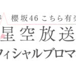 こんぷりんブロマイド販売 2/2放送回分（※ニッポン放送にて） | 櫻坂46 こちら有楽町星空放送局