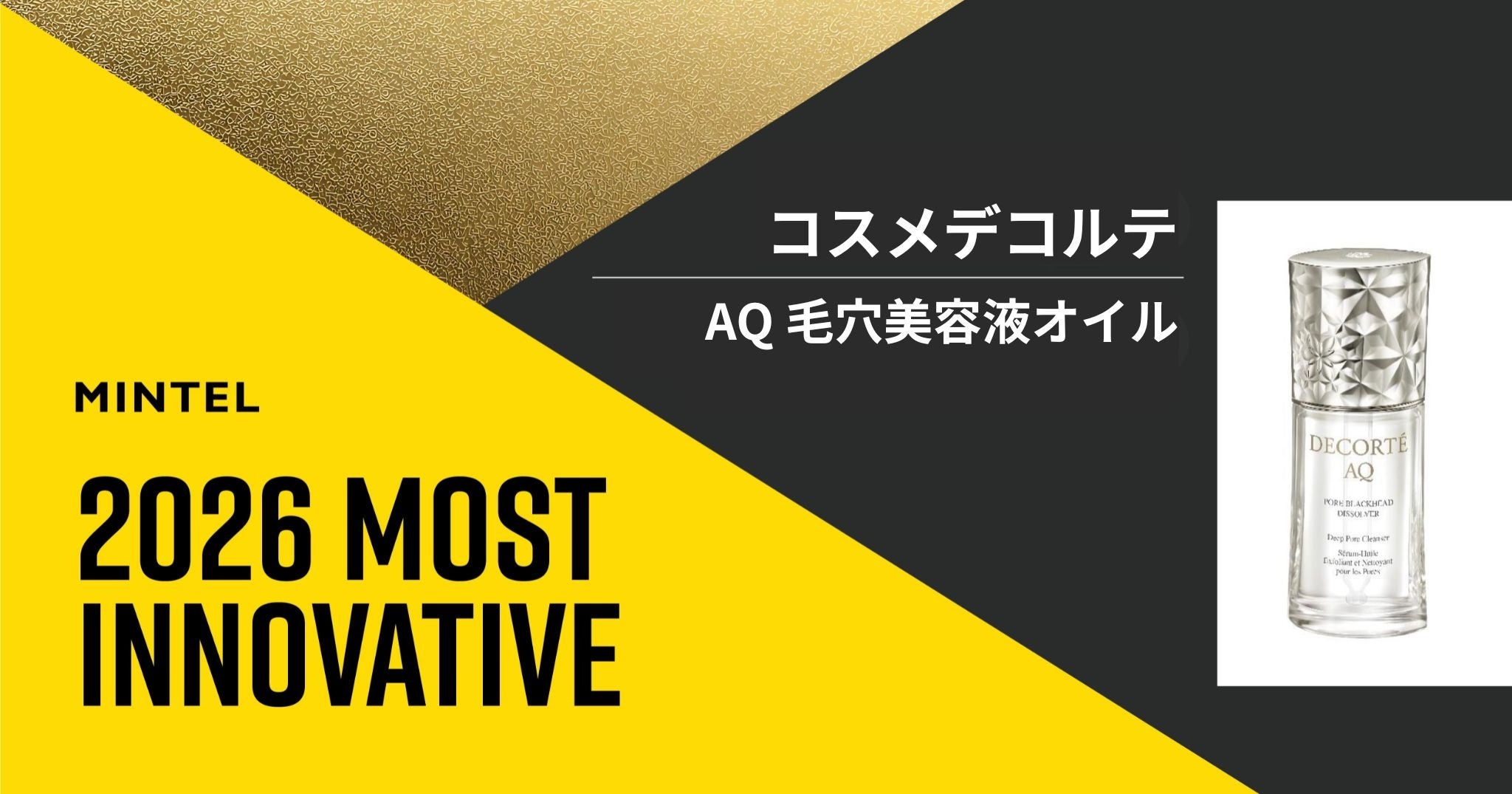 「コスメデコルテ AQ 毛穴美容液オイル」が革新的な新商品を選ぶMintel Most Innovative 2026 を受賞 「コスメデコルテ AQ 毛穴美容液オイル」が革新的な新商品を選ぶMintel Most Innovative 2026 を受賞