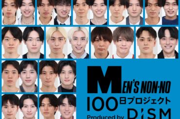 全員の”変化”がここに。「MEN’S NON-NO 100日プロジェクト Produced by DISM」参加者インタビュー