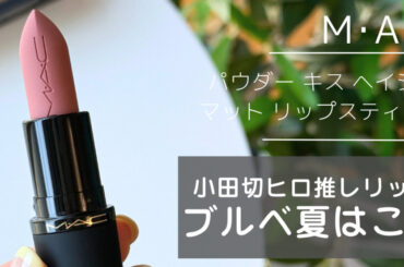 【小田切ヒロさんも推し】M・A・Cの「パウダー キス ヘイジー マット リップスティック」ブルベ夏が選んだカラーはこれ！
