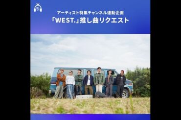 USEN 推し活リクエスト×アーティスト特集 WEEKLY 連動企画「WEST. 推し曲リクエスト」をテーマ別リクエストで開催中！投票は3/15（日）18:00まで！