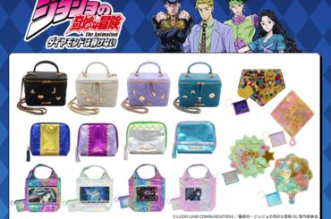 「ジョジョの奇妙な冒険 ダイヤモンドは砕けない」の雑貨シリーズが登場！ 粧美堂公式オンラインストアにて予約受付開始！ | 粧美堂株式会社のプレスリリース