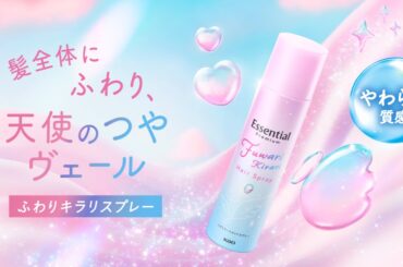 花王、令和版“かわいい髪”を提案する新作『ふわりキラリスプレー』を都内20サロンで先行体験へ。エッセンシャルシリーズの新作 | TABI LABO