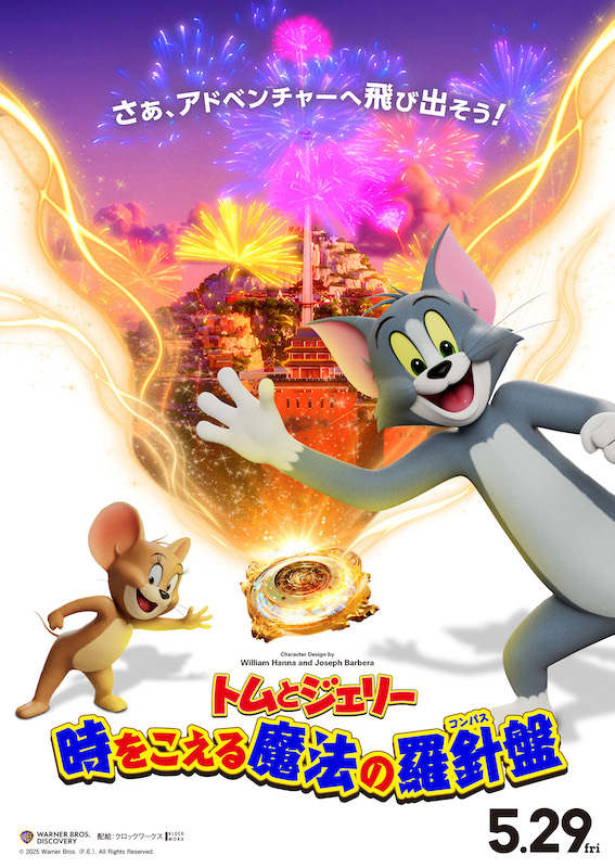 豪華声優陣が“トムジェリ”と共演！『トムとジェリー 時をこえる魔法の羅針盤』日本語吹替キャスト発表