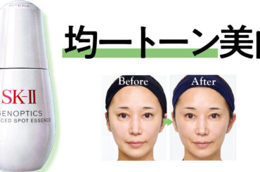 SK-IIの新作「ジェノプティクス アドバンスド スポット エッセンス」の効果は？ 30日間使ったリアルな変化を公開
