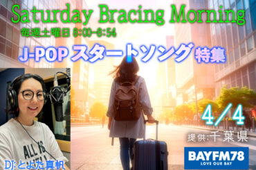 J-POPスタートソング特集　BAYFM78『SATURDAY BRACING MORNING』 | 無料のアプリでラジオを聴こう！