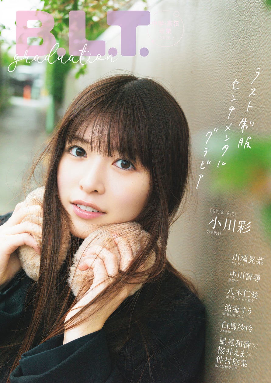 サヨナラ制服。乃木坂46・小川彩が表紙を飾る「B.L.T.graduation2026中学・高校卒業」の表紙画像が解禁‼ 裏表紙絵柄と特典ポストカード絵柄も公開! – PR TIMES サヨナラ制服。乃木坂46・小川彩が表紙を飾る「B.L.T.graduation2026中学・高校卒業」の表紙画像が解禁‼ 裏表紙絵柄と特典ポストカード絵柄も公開! - PR TIMES