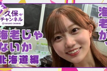 【のぎ動画】矢久保チャンネル 北海道編 配信開始！